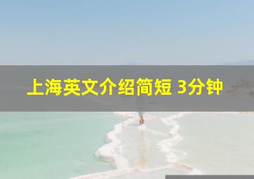 上海英文介绍简短 3分钟